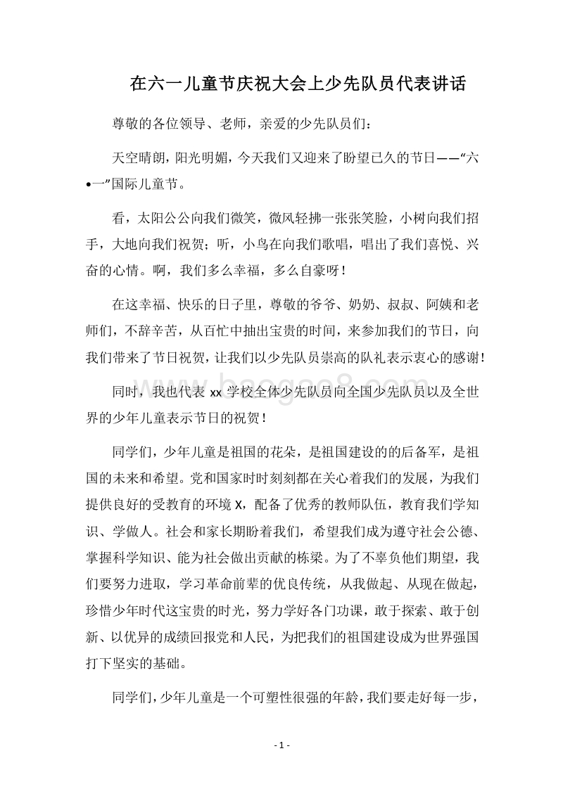 2018在六一儿童节庆祝大会上少先队员代表讲话.docx_第1页