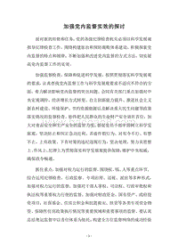 2018加强党内监督实效的探讨.docx