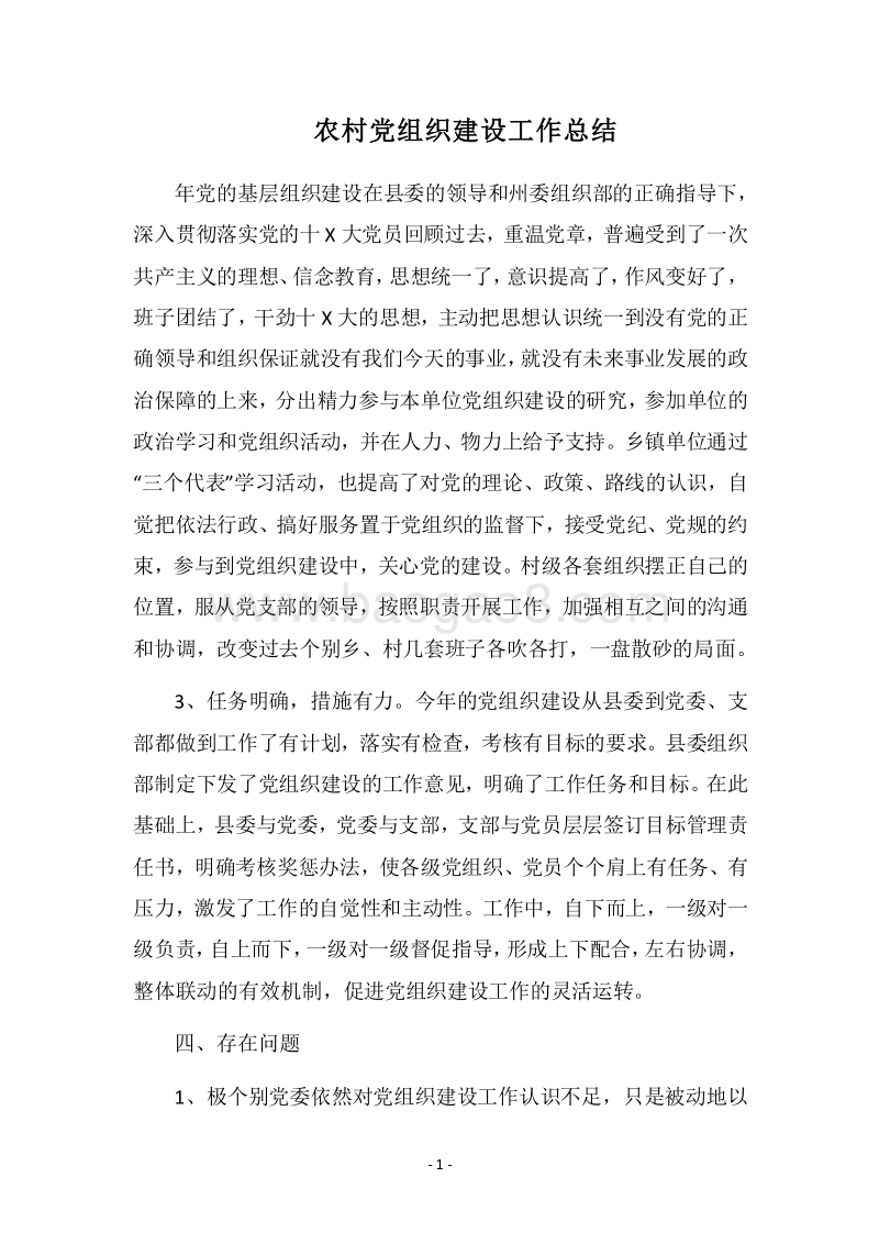 2018农村党组织建设工作总结_1.docx_第1页