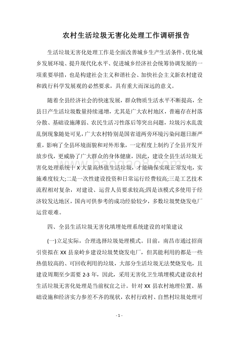2018农村生活垃圾无害化处理工作调研报告.docx_第1页