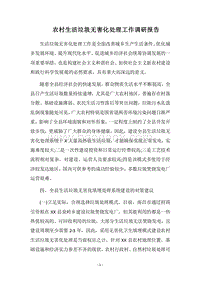 2018农村生活垃圾无害化处理工作调研报告.docx