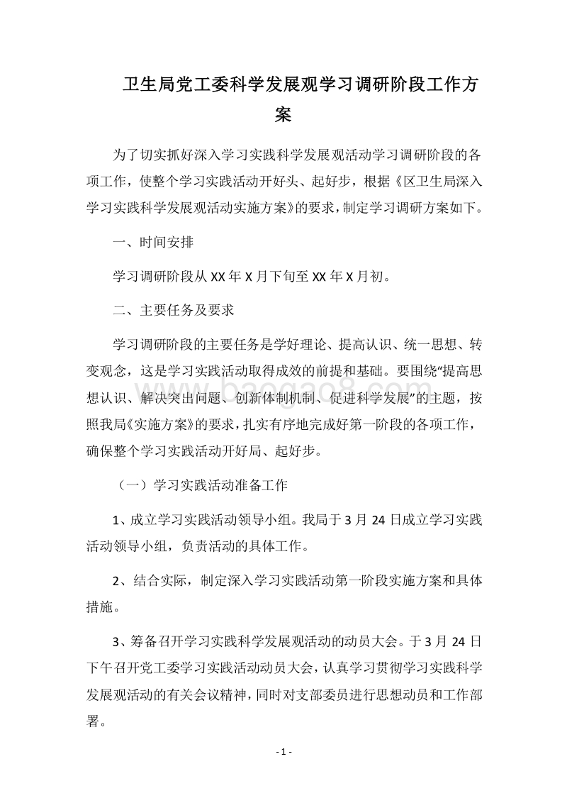 2018卫生局党工委科学发展观学习调研阶段工作方案.docx_第1页