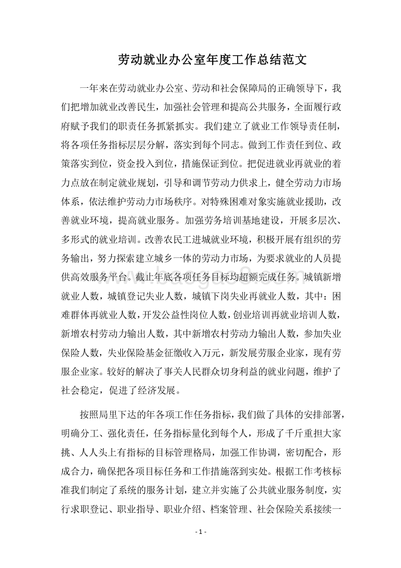 2018劳动就业办公室年度工作总结范文.docx_第1页