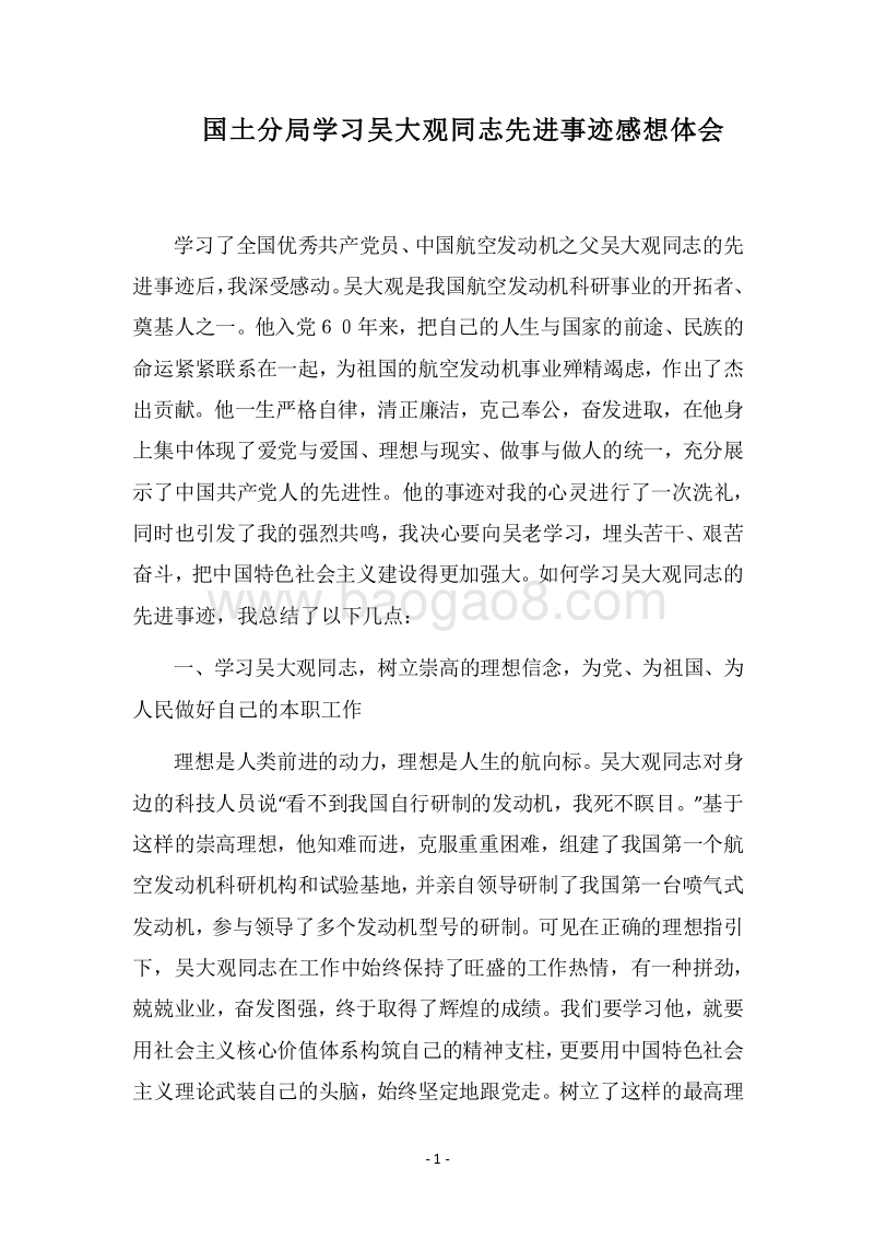2018国土分局学习吴大观同志先进事迹感想体会.docx_第1页