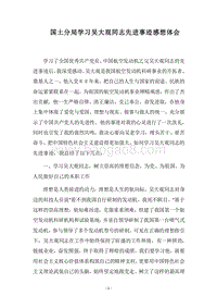 2018国土分局学习吴大观同志先进事迹感想体会.docx