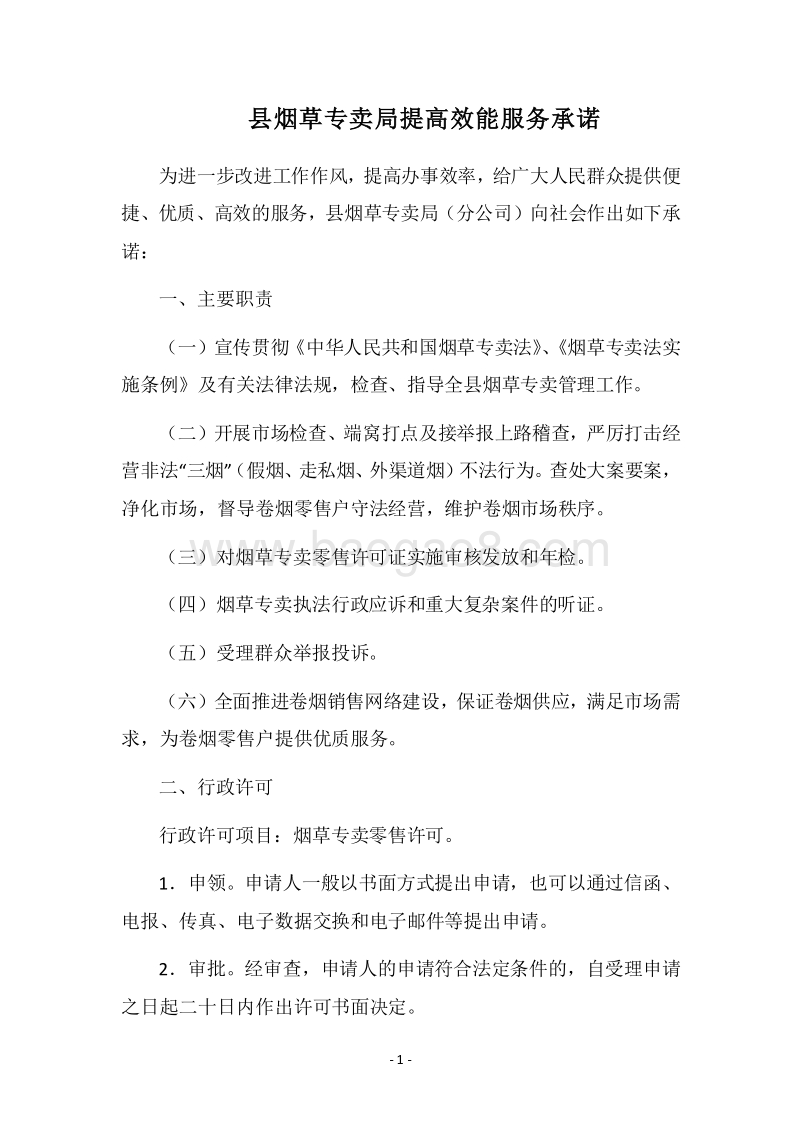 2018县烟草专卖局提高效能服务承诺.docx_第1页