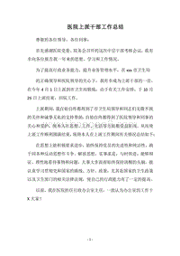 2018医院上派干部工作总结.docx