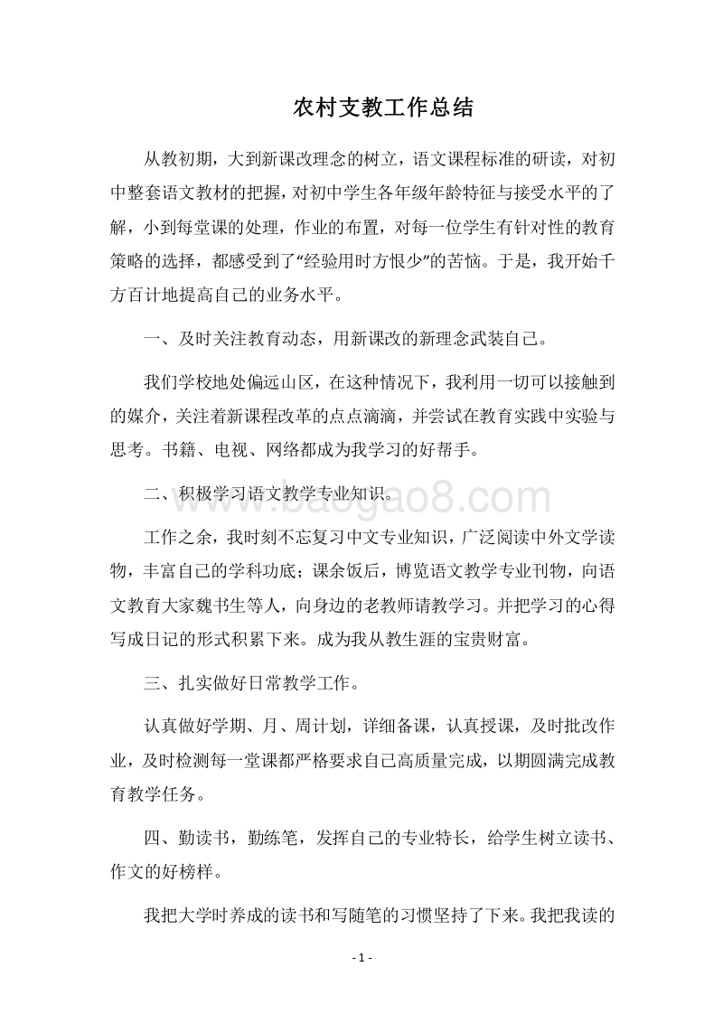 2018农村支教工作总结.docx_第1页