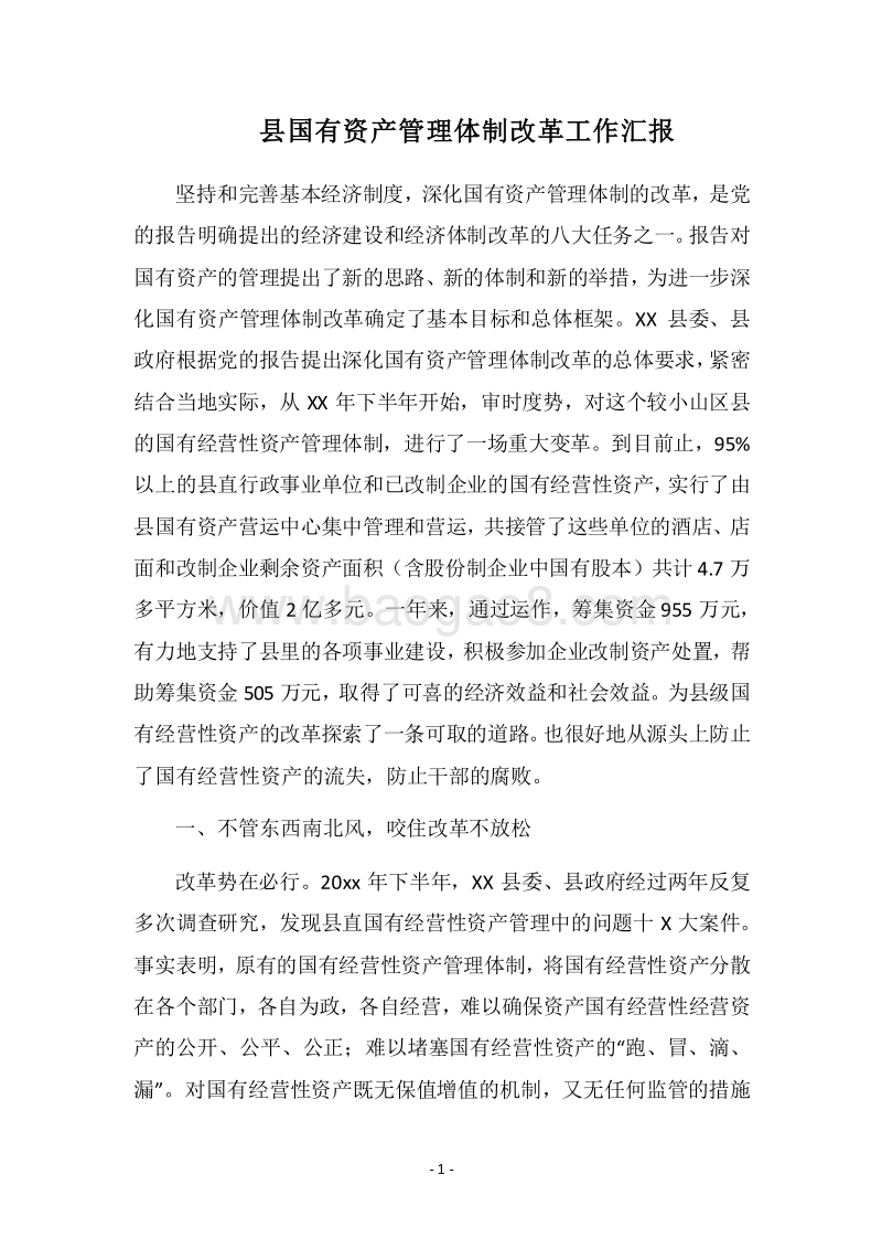 2018县国有资产管理体制改革工作汇报.docx_第1页