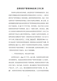 2018县国有资产管理体制改革工作汇报.docx