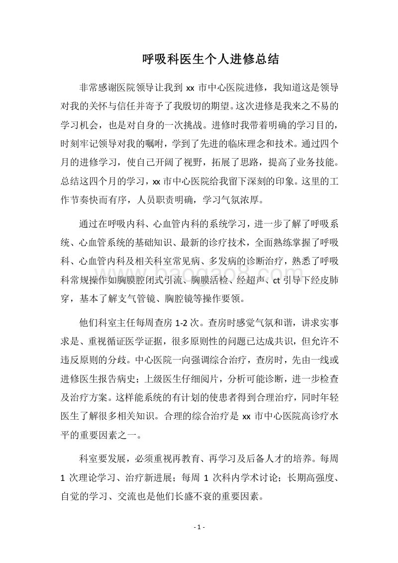2018呼吸科医生个人进修总结_1.docx_第1页