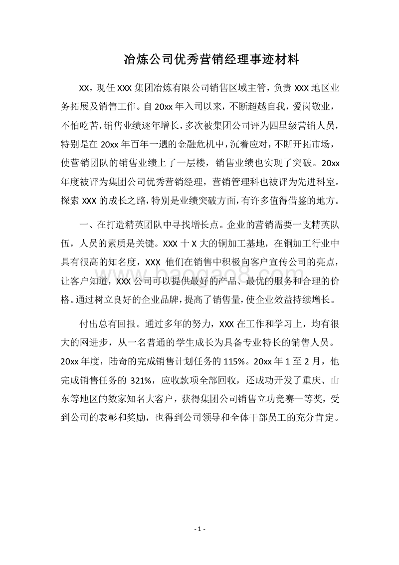 2018冶炼公司优秀营销经理事迹材料.docx_第1页