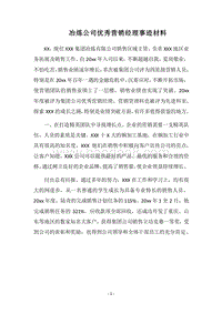 2018冶炼公司优秀营销经理事迹材料.docx