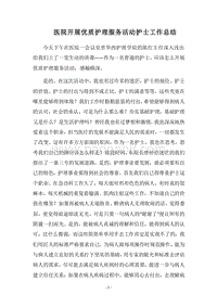 2018医院开展优质护理服务活动护士工作总结.docx