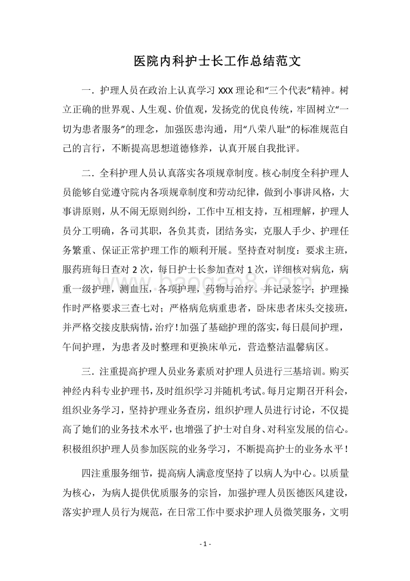 2018医院内科护士长工作总结范文.docx_第1页