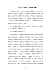 2018加强档案科研工作创新策略.docx