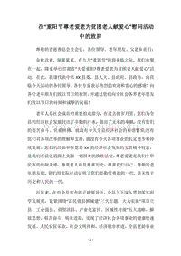 2018在“重阳节尊老爱老为贫困老人献爱心”慰问活动中的致辞.docx