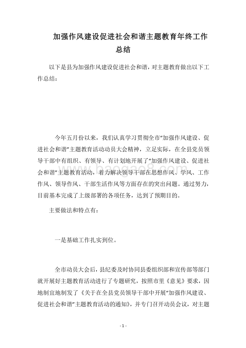 2018加强作风建设促进社会和谐主题教育年终工作总结.docx_第1页