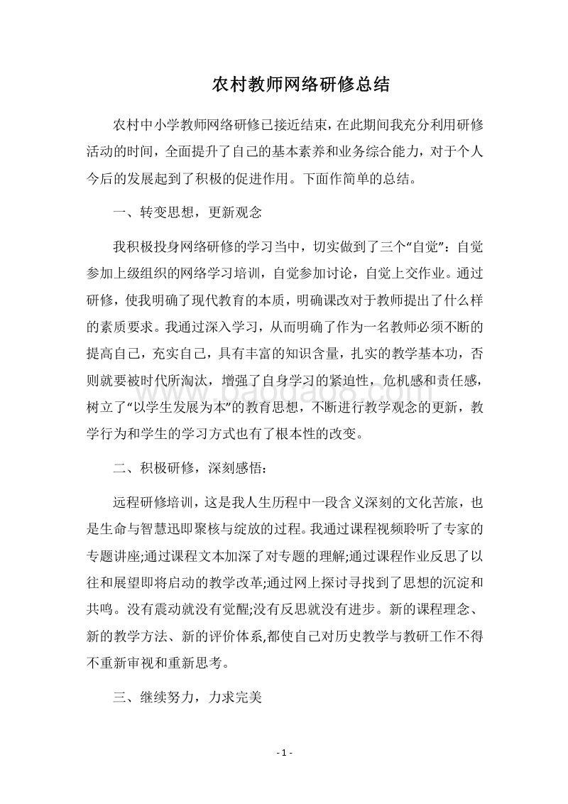 2018农村教师网络研修总结.docx_第1页