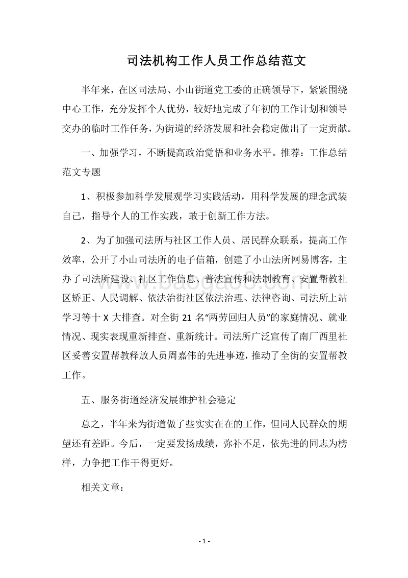 2018司法机构工作人员工作总结范文.docx_第1页