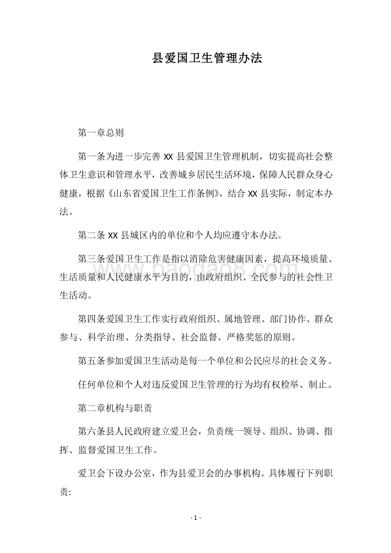2018县爱国卫生管理办法.docx_第1页