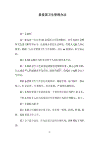 2018县爱国卫生管理办法.docx