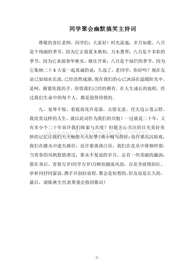 2018同学聚会幽默搞笑主持词.docx_第1页
