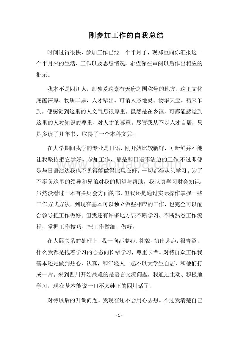 2018年刚参加工作的自我总结.docx_第1页