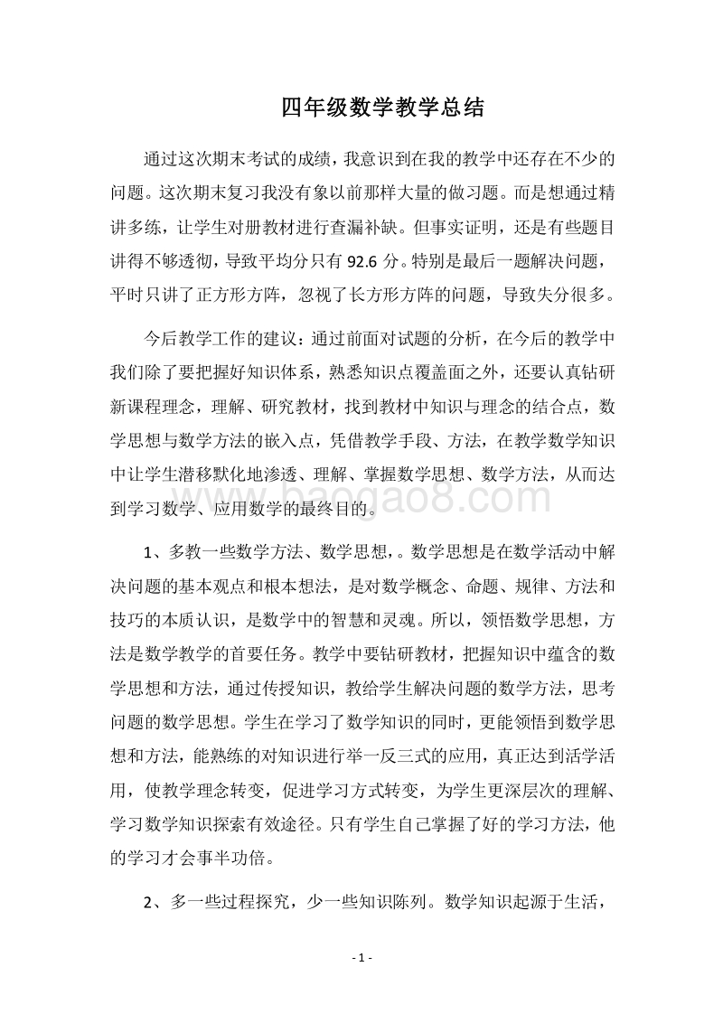 2018四年级数学教学总结_1.docx_第1页