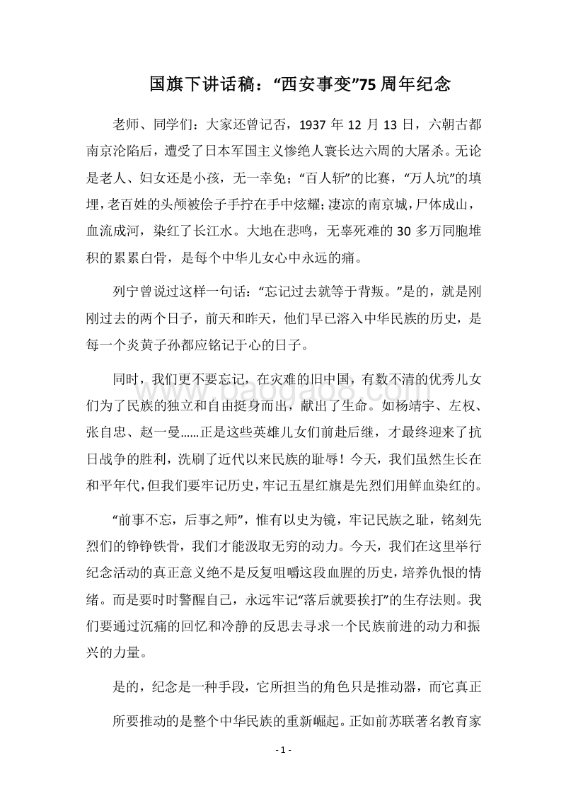 2018国旗下讲话稿：“西安事变”75周年纪念.docx_第1页
