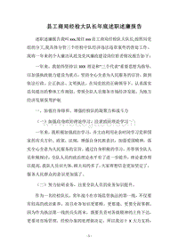 2018县工商局经检大队长年底述职述廉报告.docx