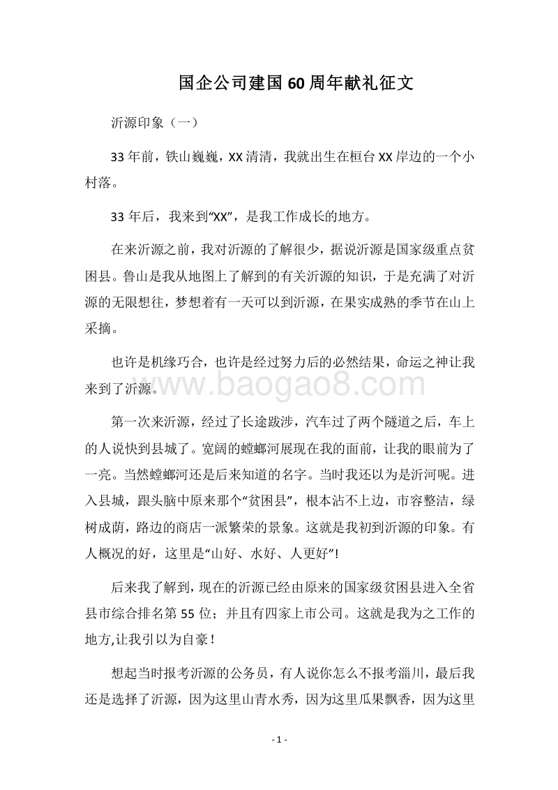 2018国企公司建国60周年献礼征文.docx_第1页