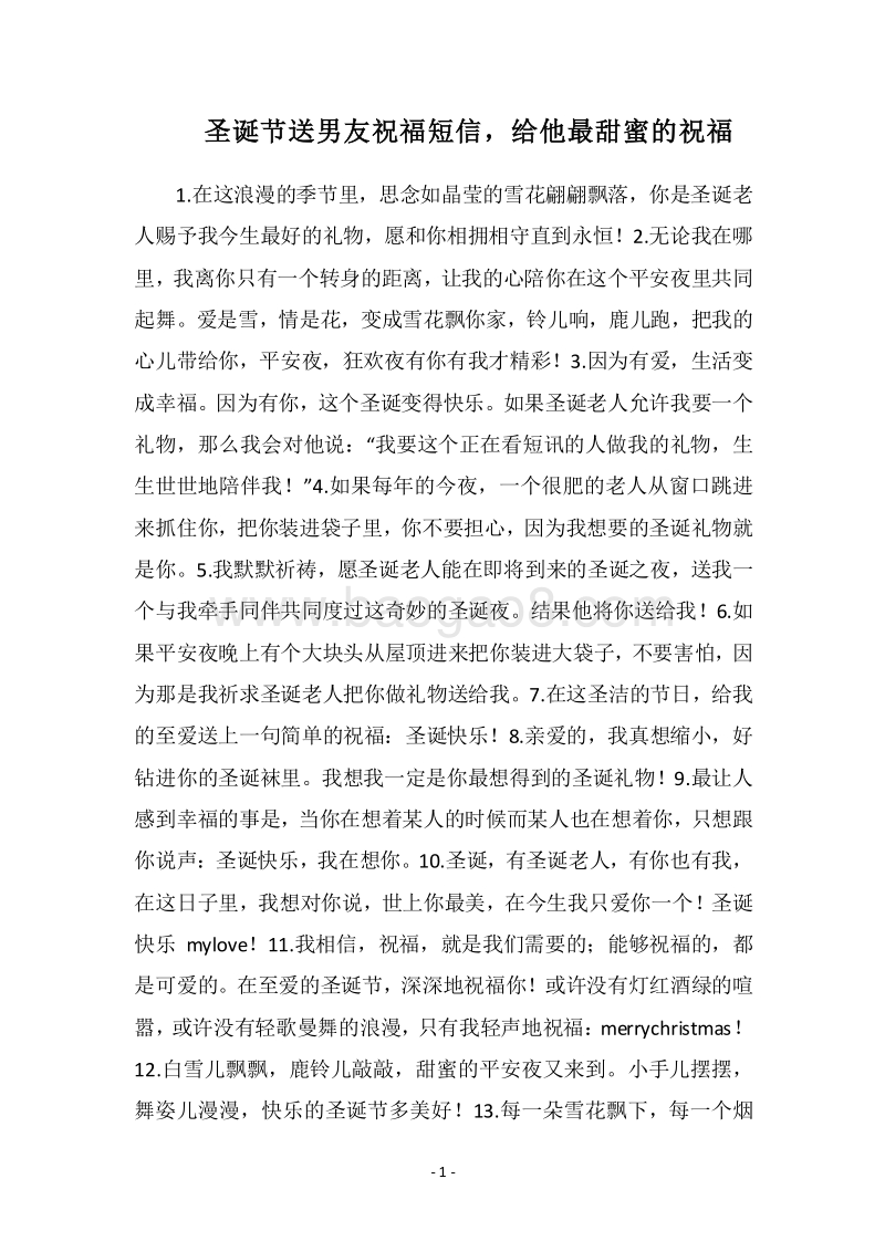 2018圣诞节送男友祝福短信，给他最甜蜜的祝福.docx_第1页