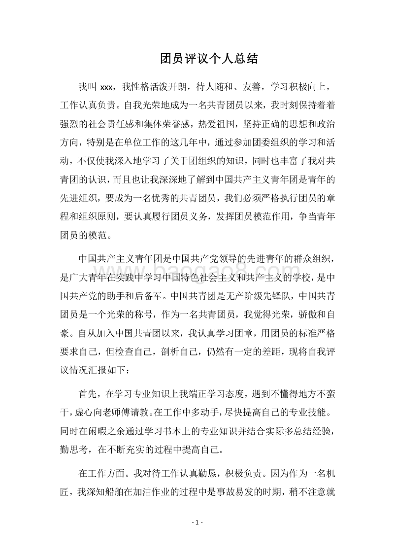 2018团员评议个人总结.docx_第1页