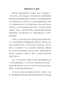 2018团员评议个人总结.docx