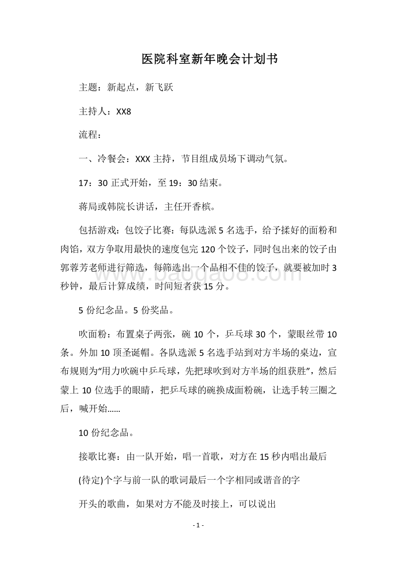 2018医院科室新年晚会计划书.docx_第1页