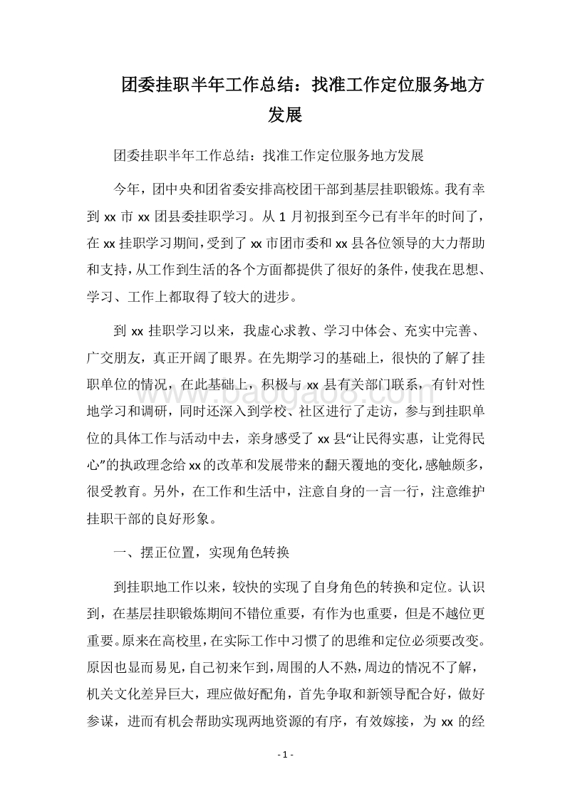 2018团委挂职半年工作总结：找准工作定位服务地方发展.docx_第1页