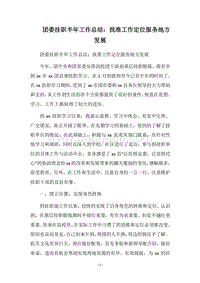 2018团委挂职半年工作总结：找准工作定位服务地方发展.docx