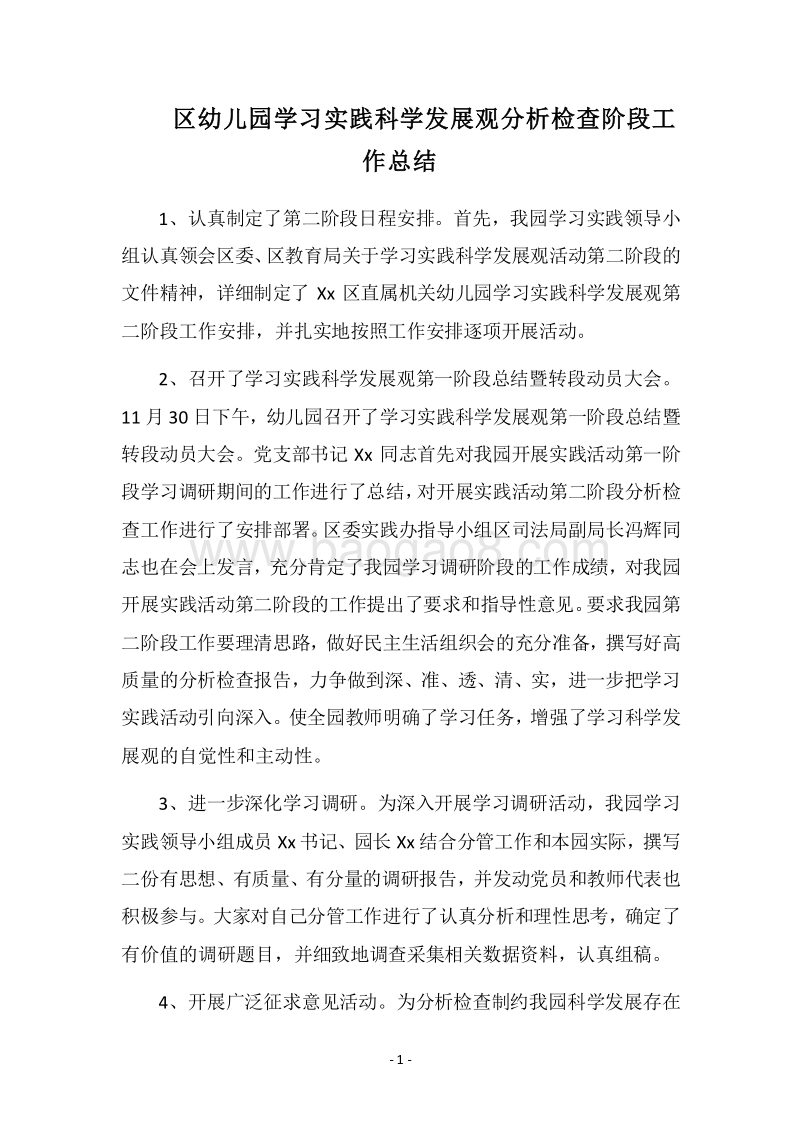 2018区幼儿园学习实践科学发展观分析检查阶段工作总结.docx_第1页
