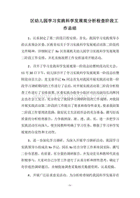 2018区幼儿园学习实践科学发展观分析检查阶段工作总结.docx