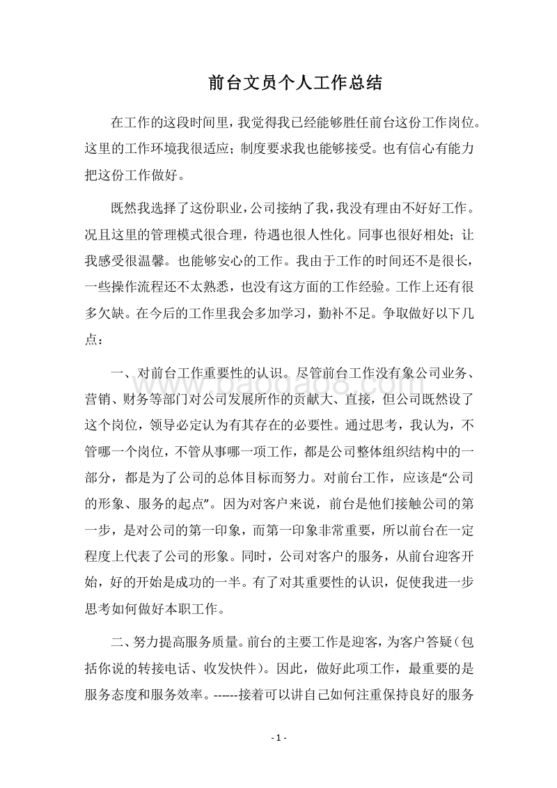 2018前台文员个人工作总结.docx_第1页