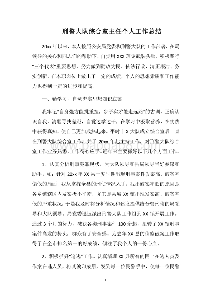 2018刑警大队综合室主任个人工作总结.docx_第1页