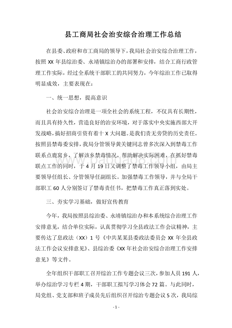 2018县工商局社会治安综合治理工作总结.docx_第1页