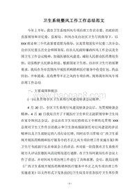 2018卫生系统整风工作工作总结范文.docx