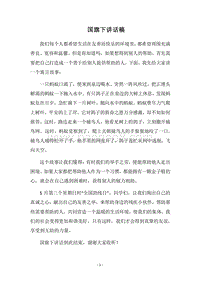 2018国旗下讲话稿_3.docx