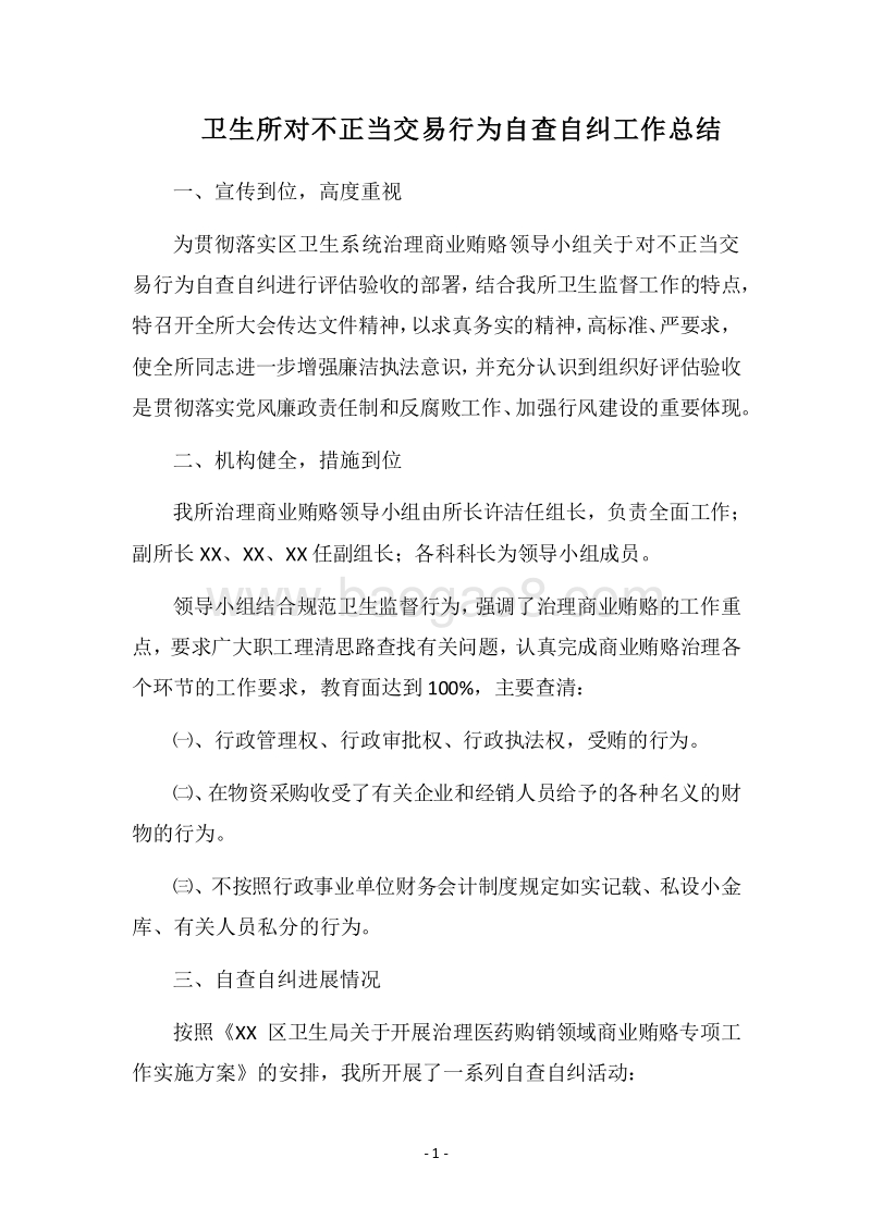 2018卫生所对不正当交易行为自查自纠工作总结.docx_第1页