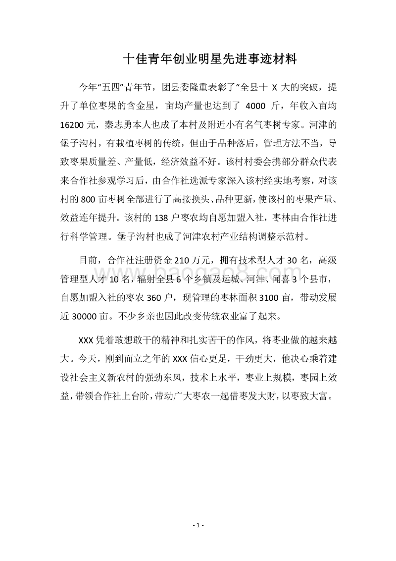 2018十佳青年创业明星先进事迹材料.docx_第1页