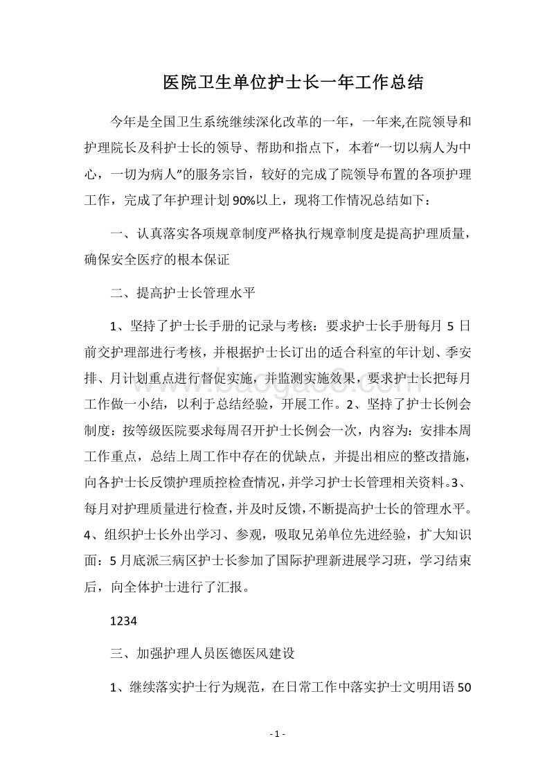 2018医院卫生单位护士长一年工作总结.docx_第1页