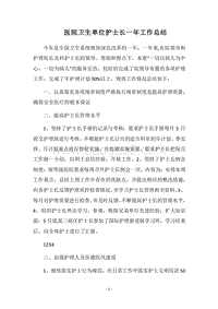 2018医院卫生单位护士长一年工作总结.docx