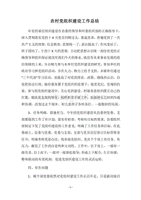 2018农村党组织建设工作总结.docx